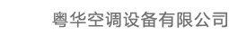 粵華空調設備有限公司